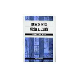 基本を学ぶ電気と回路   小林敏志  〔本〕