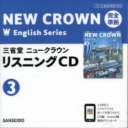 三省堂ニュークラウンリスニングCD [CDブック]