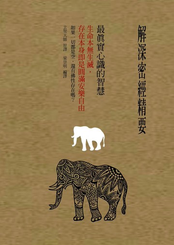 解深密經精要，最真實心識的智慧：生命本無生滅，存在本身即是圓滿安樂自由