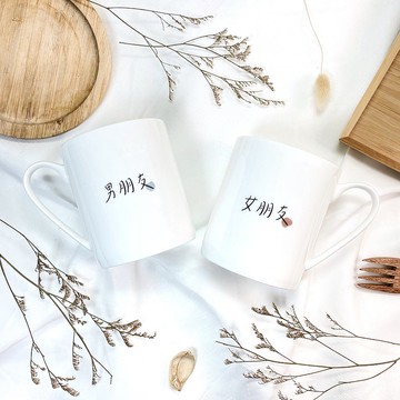 【客製化禮物】客製男朋友/女朋友 馬克杯對杯組