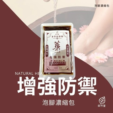 防禦增加中藥泡腳濃縮包 中藥濃縮包  生薑 回復 增強體力 發熱 放鬆 自然堂