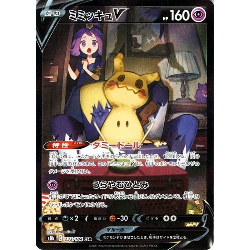 ポケモンカードゲーム剣盾 S8b ハイクラスパック Vmaxクライマックス ミミッキュv Csr ポケカ 超 たねポケモン 通販 Lineポイント最大0 5 Get Lineショッピング