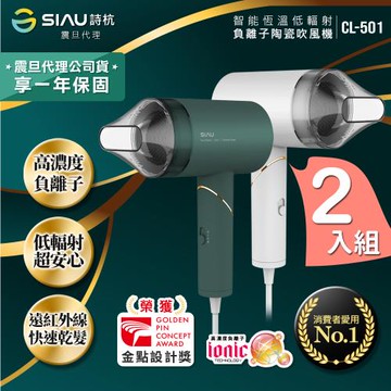 SIAU詩杭 智能恆溫低輻射負離子陶瓷吹風機(2入組) CL-501