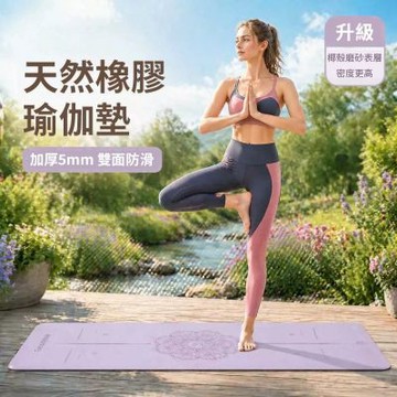 椰殼磨砂PU橡膠瑜伽墊 體位線瑜珈墊5mm贈網包(雙面防滑專業版)