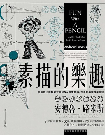 【電子書】素描的樂趣（二版）：零基礎也能輕鬆下筆的3大繪畫基本，路米斯素描自學聖經
