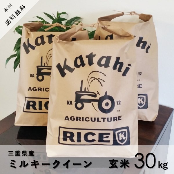 ★新米★ミルキークイーン 玄米10kg×3袋＜三重県産＞★令和5年産★本州四国は送料無料★