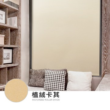 【醫碩科技】加點 135*185台灣製DIY時尚科技電動遮光窗簾-植絨布系列
