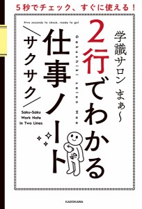 2行でわかるサクサク仕事ノート 5秒でチェック、すぐに使える! 学識サロンまぁ～