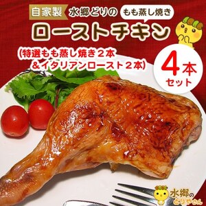 2種類の味が楽しめる!水郷どりローストチキン4本セット(もも蒸し焼き2本・イタリアンロースト2本)