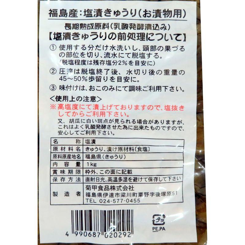 菊甲食品 福島産 塩漬きゅうり 1kg