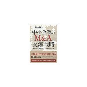 中小企業のM A交渉戦略 適正な譲渡価格の決定と紛争防止の実務