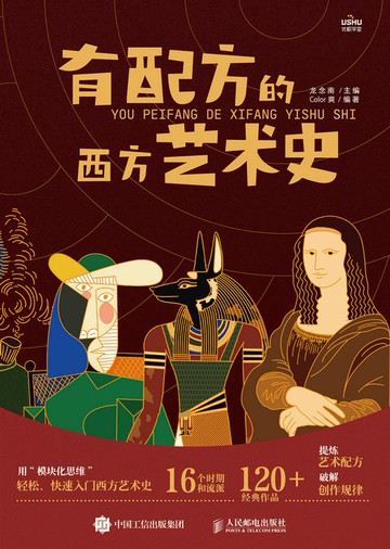 【電子書】有配方的西方艺术史