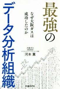  最強のデータ分析組織 なぜ大阪ガスは成功したのか／河本薫(著者)