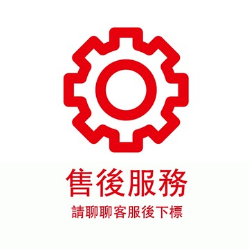 售後服務專用【下標前請聊聊客服】