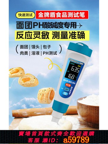 【全網低價 可打統編】老面測堿儀測堿筆面團饅頭發面ph酸堿度測試儀食品水果面包酸度計