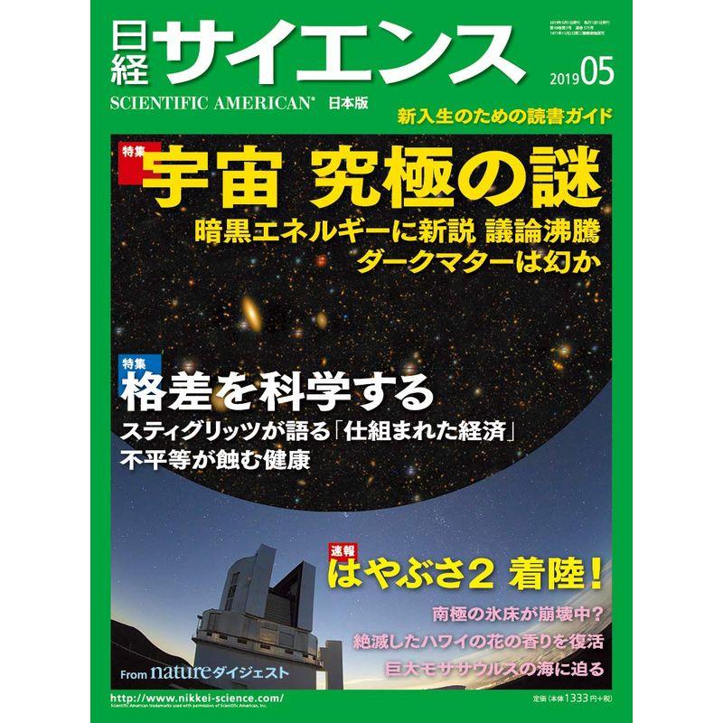 日経サイエンス2019年5月号（宇宙の暗黒問題）