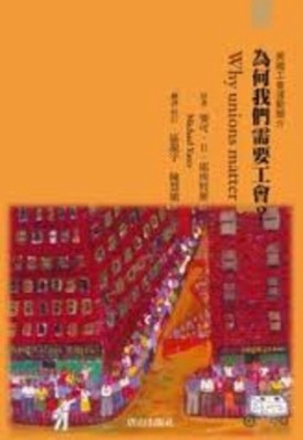 為何我們需要工會？：美國工會運動簡介[二手書_良好]