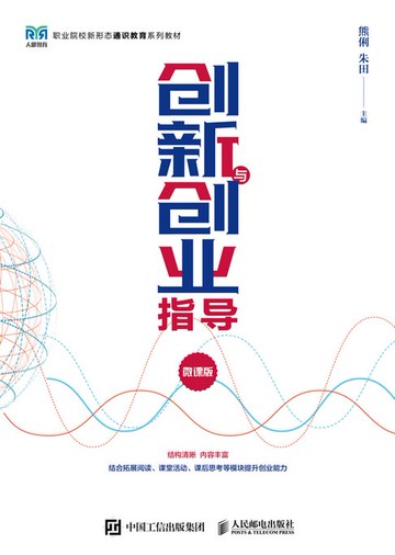 【電子書】创新与创业指导（微课版）