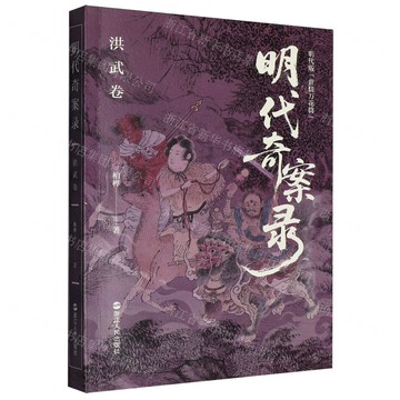 【預購】明代奇案錄(洪武卷)丨天龍圖書簡體字專賣店丨9787213121203 (tl2522)