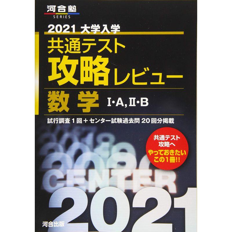 2021大学入学共通テスト攻略レビュー 数学I・A,II・B