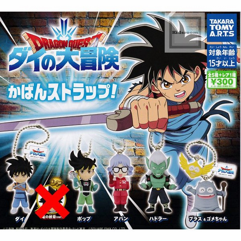 レアなし ドラゴンクエスト ダイの大冒険 かばんストラップ 全5種セット ガチャ ガシャ ノーマルセット 通販 Lineポイント最大0 5 Get Lineショッピング