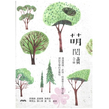 高中「三民出版」國文_萌閱讀🧑‍🏫亂GO天堂