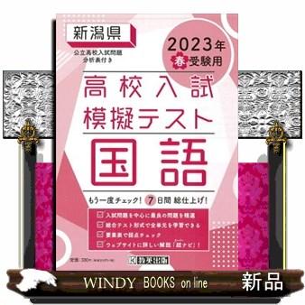 新潟県高校入試模擬テスト国語　２０２３年春受験用