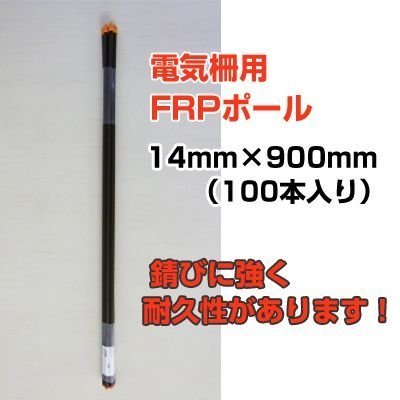 個人宅OK 電気柵 支柱 シンセイ FRP支柱 90cm φ14mm X 900mm 100本入 電柵支柱 電気柵支柱 FRPポール FRP製支柱