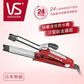 英國VS沙宣 32mm晶漾魔力紅鈦金蒸氣二合一直捲髮棒 VSS-8000W