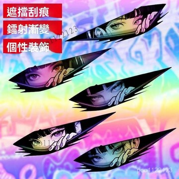 龍卡司汽車貼紙 二次元動漫車貼 眼神鐳射 日系少女貼紙 電動摩托車 電腦 機箱防水3D貼 防水防曬車貼 創意車貼 車貼
