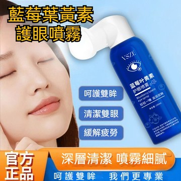 臺灣出貨 VSZE藍莓葉黃素護眼噴霧 緩解眼部疲勞紅血絲 清潔雙眸眼部 護理噴霧 水霧細膩 溫和滋潤 洗護眼睛