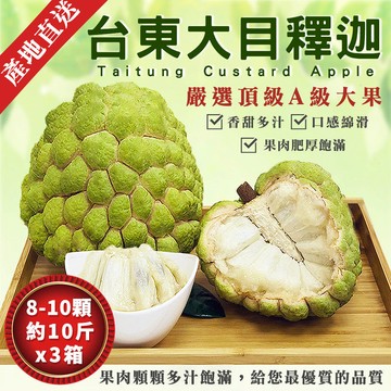 【金好迦】嚴選台東大目釋迦x3箱 (大粒果8~9顆/10斤) 台東綠寶石 產地直送