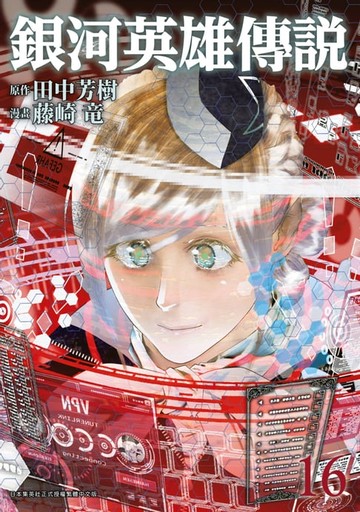【電子書】銀河英雄傳說(16)