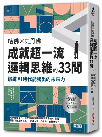 哈佛╳史丹佛 成就超一流邏輯思維的33問：鍛鍊AI時代能勝出的未來力[二手書_良好]