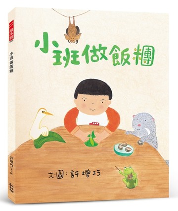 小班做飯糰[二手書_良好]