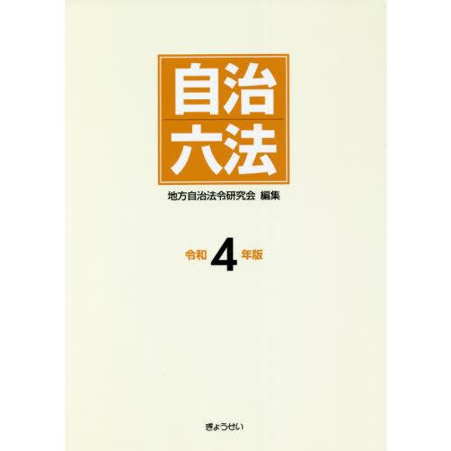 自治六法 令和4年版 地方自治法令研究会 編集