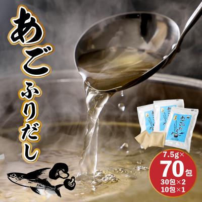 ふるさと納税 木城町 あごふりだし 7.5g×70包セット