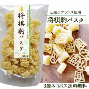 玉谷製麺 将棋駒パスタ 100g x3 ネコポス送料無料 将棋のパスタ かわいい おしゃれ デコ弁 デコレーションパスタ トッピング