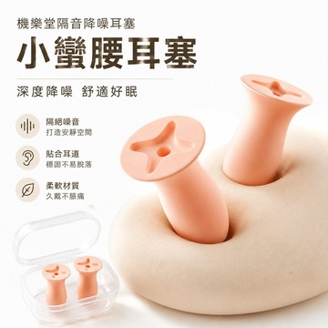 🔥可開統編🔥 機樂堂隔音降噪耳塞 小蠻腰耳塞 海綿耳塞 睡眠耳塞 防噪音不傷耳 隔音耳塞 舒適睡覺阻隔噪音 防呼嚕聲耳塞