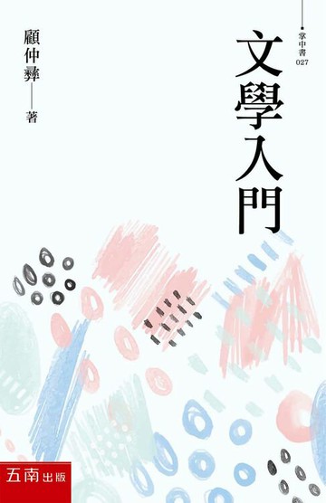 【電子書】文學入門