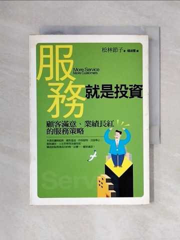 【書寶二手書T9／投資_XYX】服務就是投資_松林節子