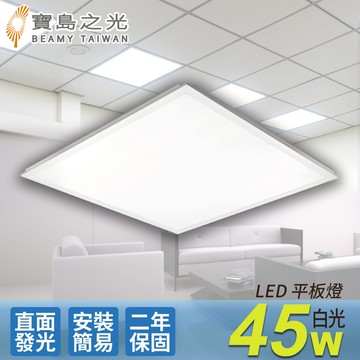 【寶島之光】 LED 45W 平板燈/白光  Y645W