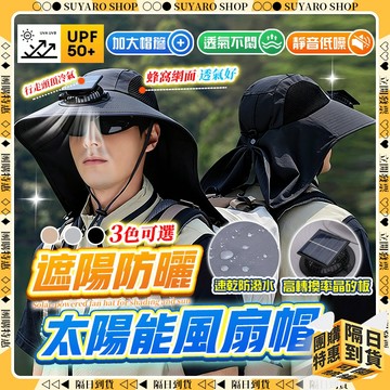 SUYARO✨高轉換率晶矽板 太陽能風扇帽✨風扇帽 遮陽帽大帽簷 電風扇帽子 漁夫帽 登山帽 遮陽帽 防曬帽 釣魚帽