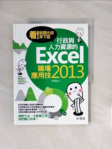 【書寶二手書T6／電腦_ZQA】看！就是比你早下班：行政與人力資源的Excel 2013職場應用技_李傑臣
