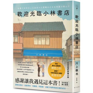 歡迎光臨小林書店【日本讀者暖心盛讚：感謝讓我遇見這本書！今年最令人期待的療癒小說