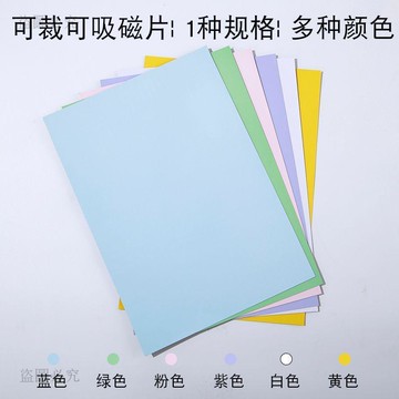 平價夯貨👏 A4彩色軟磁片 教學教具 磁鐵貼片 橡膠磁鐵 黑板磁性貼 吸鐵石 磁力貼 DIY可剪裁 6f37