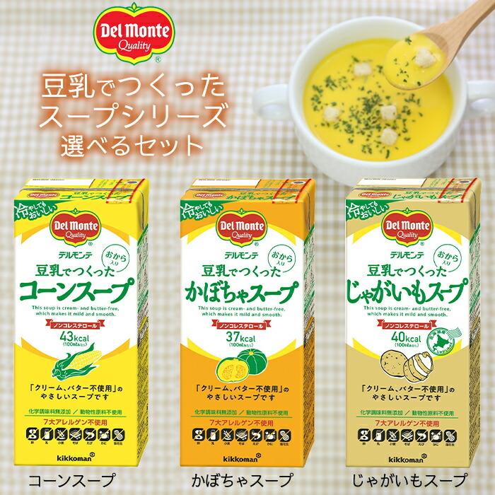 デルモンテ 豆乳でつくったスープ1L 紙パック 1ケース単位で選べる合計24本セット 送料無料