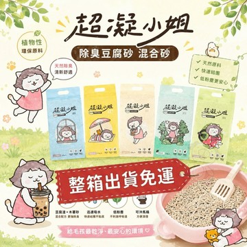 【六包免運 】超凝小姐 益生菌除臭豆腐砂 豆腐砂 除臭豆腐砂 益生菌豆腐砂 超凝小姐貓砂 貓砂『寵喵量販店』