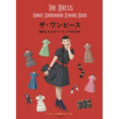 新品 本 ザ ワンピース 篠原ともえのソーイングbook 篠原ともえ 著 通販 Lineポイント最大1 0 Get Lineショッピング