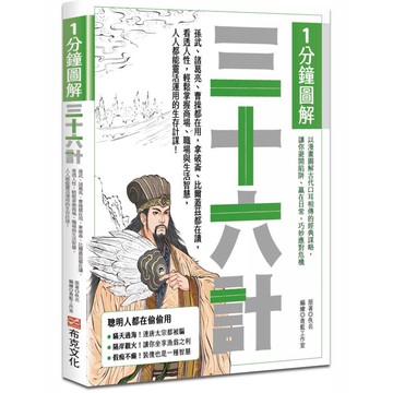1分鐘圖解三十六計：孫武、諸葛亮、曹操都在用，拿破崙、比爾蓋茲都在讀，看透人性，輕鬆掌握商場、職場與生活智慧，人人都能靈活運用的生存計謀！